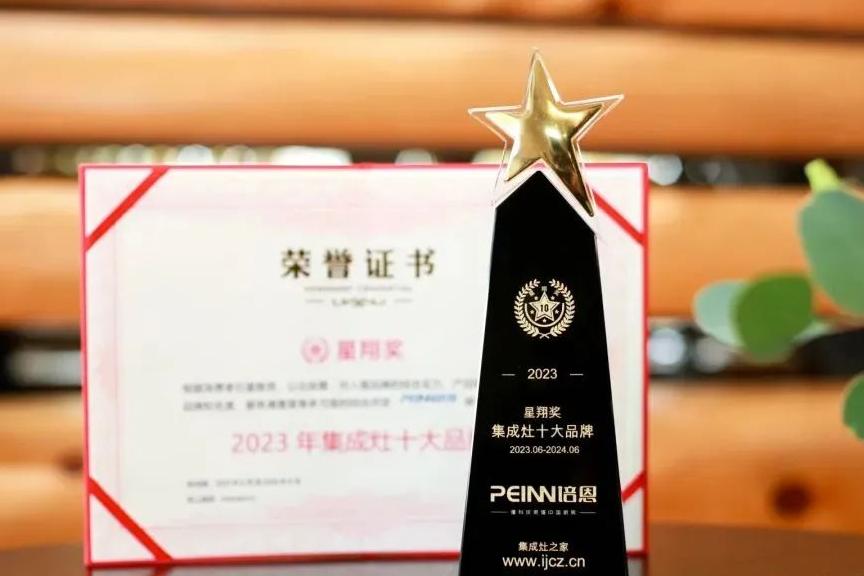 喜報丨熱烈祝賀培恩集成灶榮獲星翔獎集成灶十大品牌！
