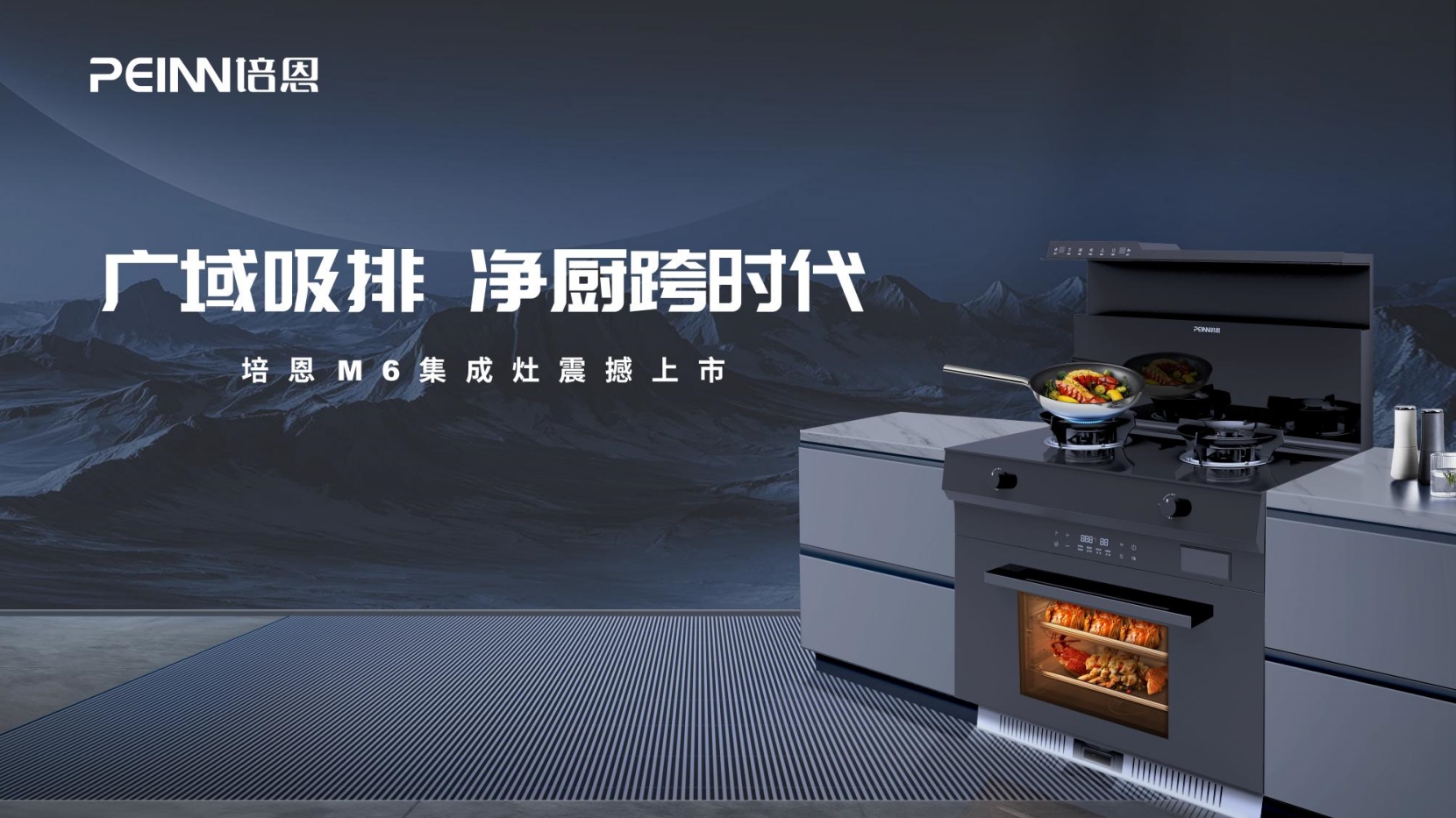 重磅上市！培恩M6集成灶凈廚跨時(shí)代