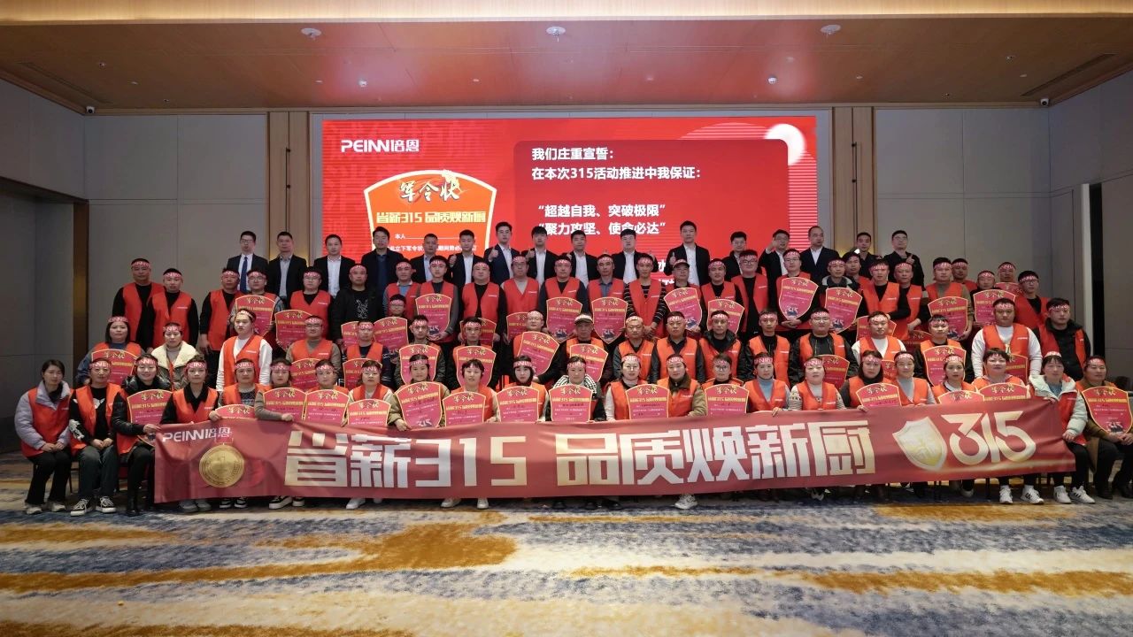 凝心聚力，創贏未來丨2024培恩電器315全國啟動大會（中部）盛大召開！